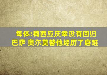 每体:梅西应庆幸没有回归巴萨 奥尔莫替他经历了磨难